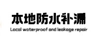那曲本地防水补漏